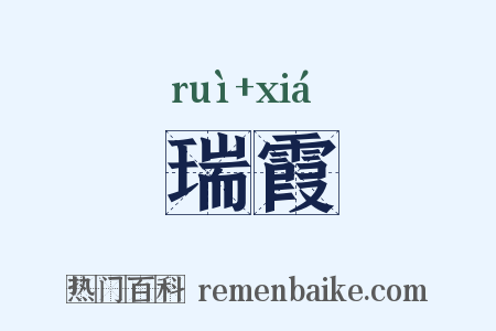 瑞霞是什么意思的图片